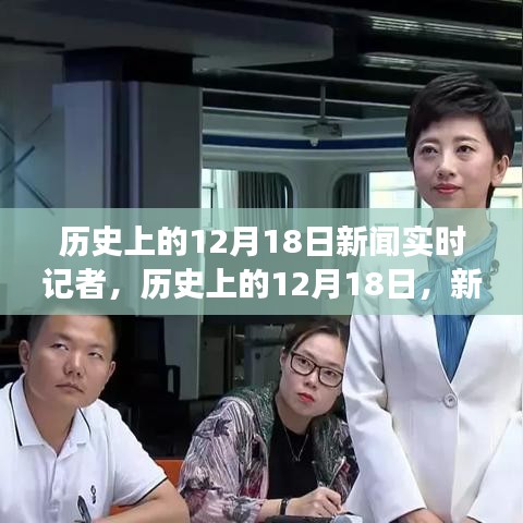 歷史上的12月18日，新聞實時記者的見證與記錄時刻
