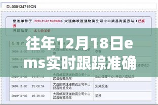 揭秘，往年12月18日EMS實時跟蹤準確性解析與包裹安全抵達探討