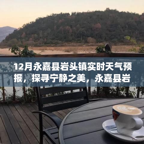 永嘉縣巖頭鎮(zhèn)12月天氣預報與探尋寧靜之美的旅行靈感