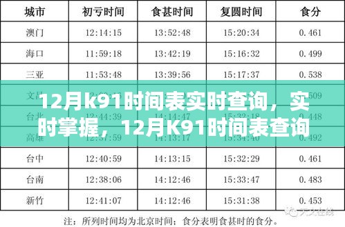 12月K91時間表詳解，實時查詢掌握出行
