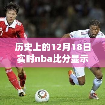 歷史上的籃球榮光，NBA比分揭示學(xué)習(xí)與變化的力量——12月18日實(shí)時(shí)回顧
