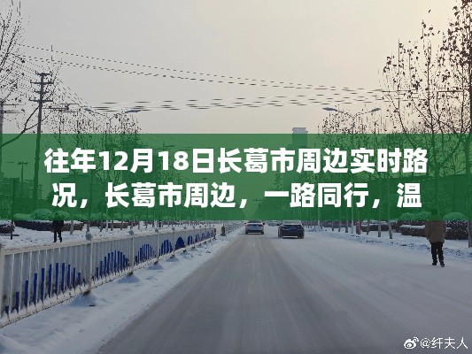 長葛市周邊日常溫情路況紀(jì)實(shí)，一路同行，暖心故事在12月18日上演