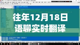 歷年12月18日語聊實時翻譯的發(fā)展與革新概覽