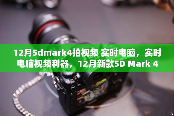 12月新款5D Mark 4，實時電腦視頻利器，深度評測與拍視頻體驗