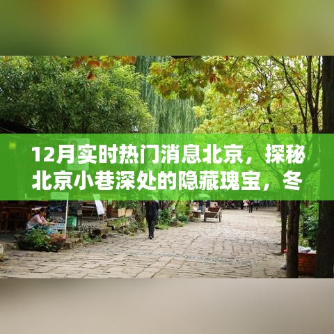 北京冬季隱藏瑰寶探秘，小巷深處的實時熱門消息與特色小店的溫暖邂逅
