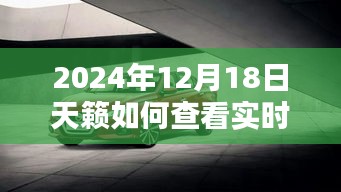 2024年天籟實(shí)時(shí)照片查看攻略，共度美好時(shí)刻，輕松掌握實(shí)時(shí)查看技巧