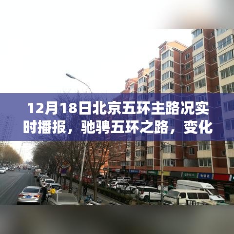 北京五環(huán)主路況實時播報，馳騁之路展現(xiàn)自信與成就，12月18日路況概覽