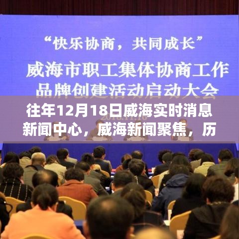 歷年十二月十八日威海新聞聚焦，深度回顧實時消息中心