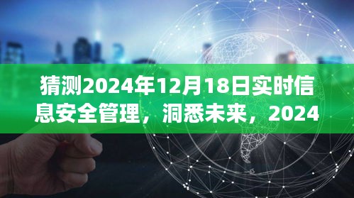 洞悉未來信息安全，2024年實時信息安全管理的動態(tài)與策略洞察