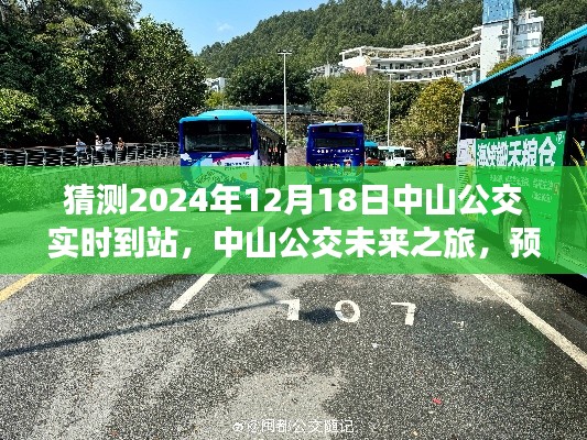 中山公交未來之旅，預(yù)測與解讀特定時(shí)空背景下中山公交實(shí)時(shí)到站的重要時(shí)刻（2024年12月18日）
