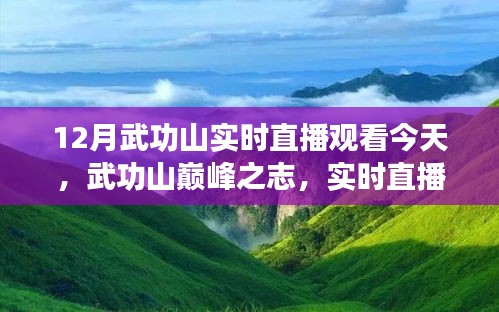 武功山巔峰之志，實時直播勵志之旅，今日啟程！