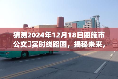 揭秘未來恩施市公交系統(tǒng)藍(lán)圖，預(yù)測2024年公交實時線路圖展望中心揭秘！