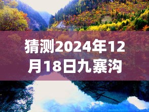 2024年12月18日九寨溝實時情況展望與今日圖片回顧
