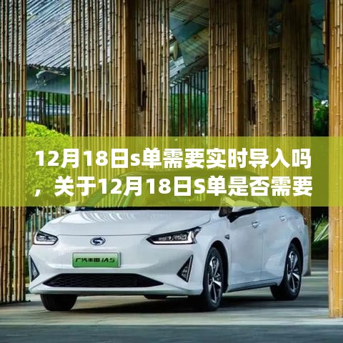 關于12月18日S單是否需要實時導入的探討與解析，深入探討與解析標題