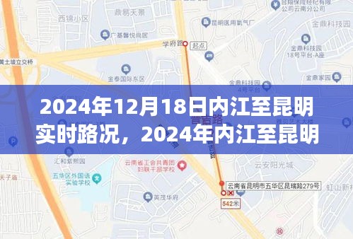 深度分析，2024年內江至昆明實時路況及其影響