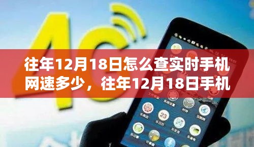 往年12月18日手機(jī)實(shí)時(shí)網(wǎng)速查詢方法及工具全面測評