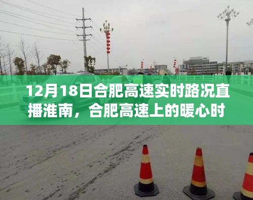 合肥高速淮南直播，暖心時光與日常故事