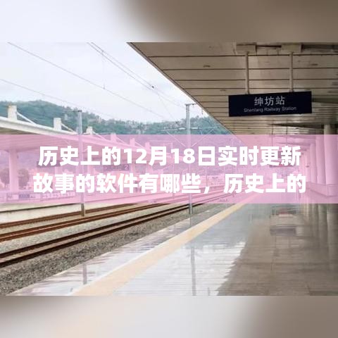 建議，歷史上的十二月十八日，實(shí)時(shí)更新故事的軟件發(fā)展史