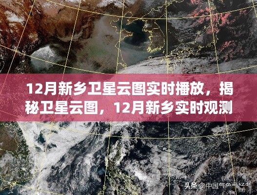 揭秘衛(wèi)星云圖，新鄉(xiāng)市12月實時觀測之旅開啟