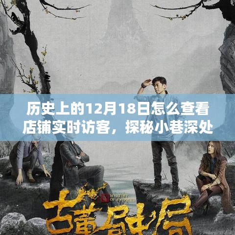 探秘歷史十二月十八日，店鋪實時訪客軌跡揭秘與小巷寶藏小店的探索之旅