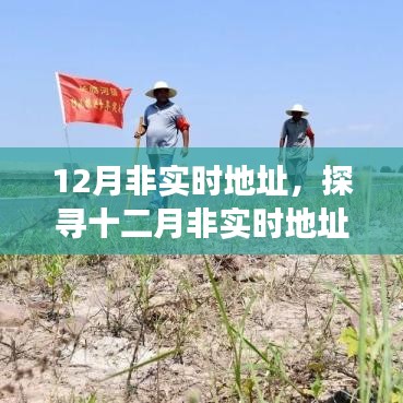 十二月非實(shí)時地址，背景、事件、影響與時代地位探究
