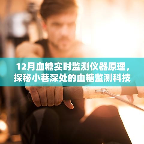 揭秘血糖監(jiān)測科技秘境，十二月血糖實時監(jiān)測儀器的原理探秘