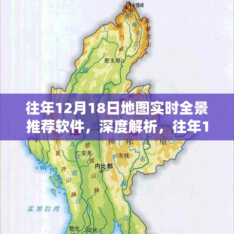 往年12月18日熱門地圖實時全景推薦軟件深度解析與綜合評測