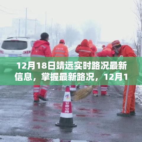 12月18日靖遠(yuǎn)實(shí)時(shí)路況信息全攻略，掌握最新路況，出行無憂
