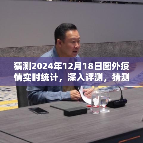 圖外疫情實時統(tǒng)計產(chǎn)品全面解析與預(yù)測，深度評測及未來趨勢展望（猜測至2024年12月18日）