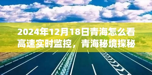 青海高速實時監(jiān)控下的自然之旅，秘境探秘與實時監(jiān)控體驗（2024年12月18日）