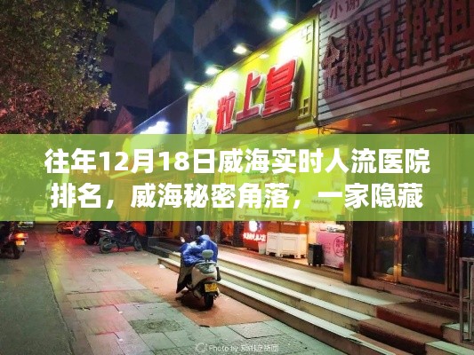 揭秘威海醫(yī)療特色小店，歷年12月18日人流醫(yī)院排名背后的故事與秘密角落的魅力所在