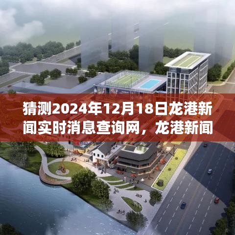 龍港新聞預(yù)測，擁抱變化，學(xué)習(xí)成就夢想——龍港新聞網(wǎng)實時消息查詢展望2024年12月18日閃耀自信每一天。