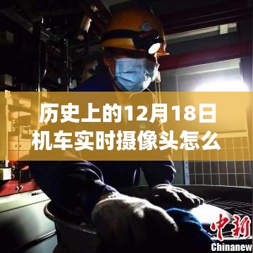 歷史上的十二月十八日，機車實時攝像頭的誕生之旅與使用方法揭秘