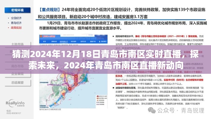 2024年青島市南區(qū)直播新動向，實(shí)時(shí)直播探索未來