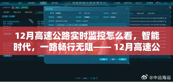 智能時(shí)代的高速暢行，12月高速公路實(shí)時(shí)監(jiān)控智能系統(tǒng)詳解