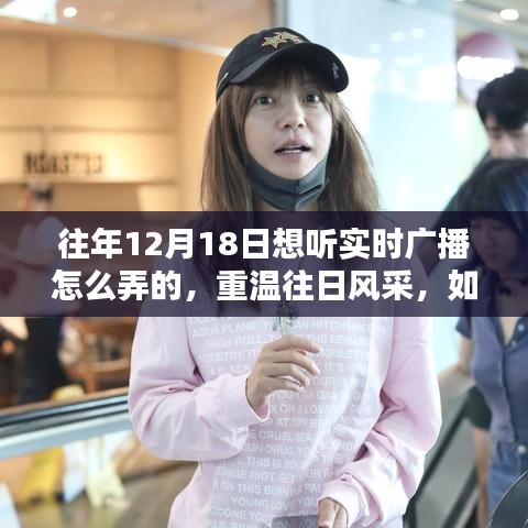 往年12月18日如何重溫實時廣播的風采，收聽指南與技巧分享