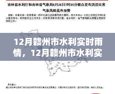 贛州市水利實(shí)時(shí)雨情分析與報(bào)告，深度解讀十二月雨情數(shù)據(jù)