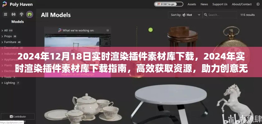 2024年實(shí)時(shí)渲染插件素材庫(kù)下載指南，高效獲取資源，激發(fā)創(chuàng)意無限