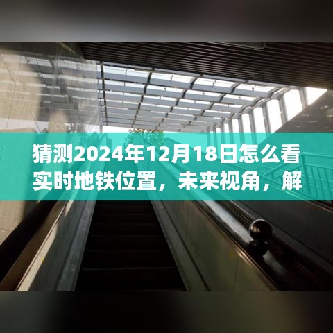 未來(lái)視角，解析地鐵實(shí)時(shí)位置預(yù)測(cè)技術(shù)及其在2024年的影響與展望