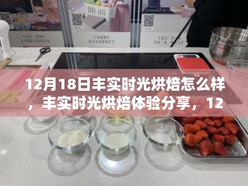 12月18日豐實(shí)時(shí)光烘焙體驗(yàn)分享，獨(dú)特魅力的烘焙之旅