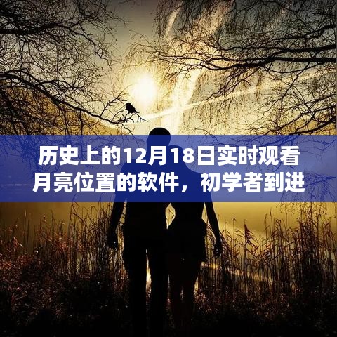 歷史上的12月18日，月亮位置實(shí)時(shí)觀測(cè)軟件全攻略及使用指南