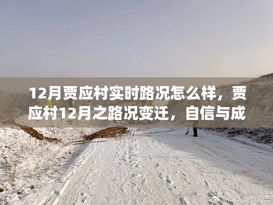 賈應(yīng)村12月路況變遷，自信與成就感的磨礪之路