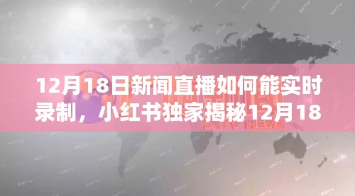 小紅書獨家揭秘，高清直播錄制攻略，輕松掌握實時錄制技巧！
