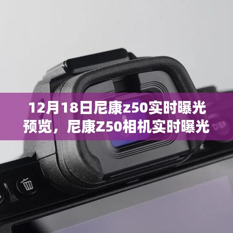 尼康Z50相機(jī)實(shí)時(shí)曝光預(yù)覽詳解，揭秘12月科技亮點(diǎn)