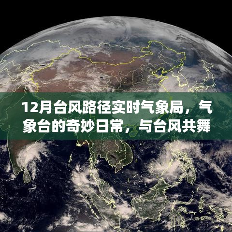 揭秘氣象臺日常，臺風路徑追蹤與與臺風共舞的日子