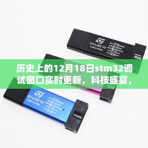 歷史上的12月18日，STM32調(diào)試窗口實(shí)時(shí)更新重塑智能生活科技盛宴