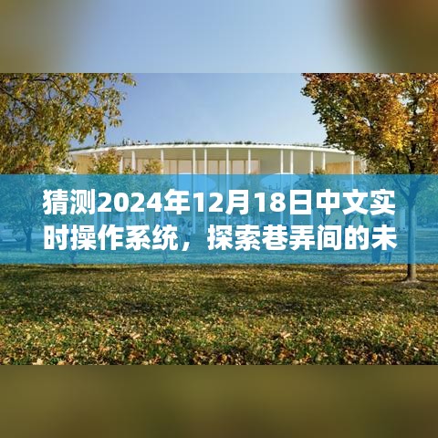 探索未來(lái)科技秘境，2024年中文實(shí)時(shí)操作系統(tǒng)預(yù)見與獨(dú)特小店的巷弄故事