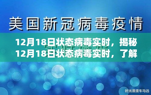 揭秘，病毒實時動態(tài)更新，掌握應(yīng)對策略——12月18日狀態(tài)病毒實時報告