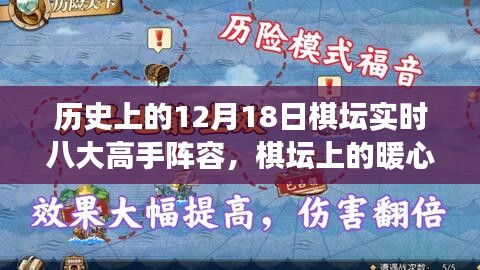 歷史上的棋壇暖心對決，十二月十八日高手們的日常故事與實時陣容回顧