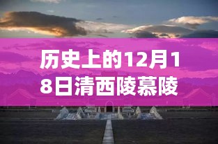 透過清西陵慕陵實時講解，探尋十二月十八日歷史印記的深度解讀